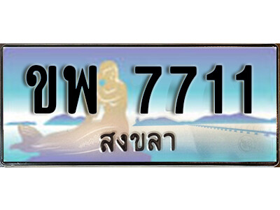 ทะเบียนสวยสงขลา ขพ 7711 เลขประมูล ทะเบียนรถสงขลา