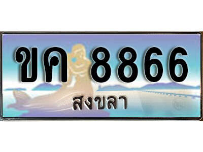 8. ทะเบียนสวยสงขลา ขค 8866 เลขประมูล ทะเบียนรถสงขลา