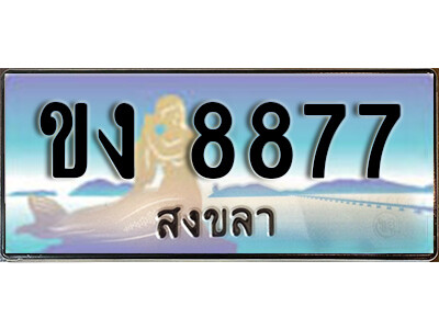 8. ทะเบียนสวยสงขลา ขง 8877 เลขประมูล ทะเบียนรถสงขลา