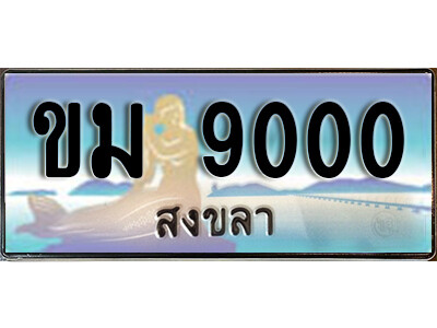 8. ทะเบียนสวยสงขลา ขม 9000 เลขประมูล ทะเบียนรถสงขลา