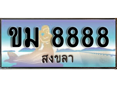 8.ทะเบียนสวยสงขลา ขม 8888 เลขประมูล ทะเบียนรถสงขลา
