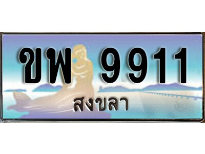 8. ทะเบียนสวยสงขลา ขพ 9911 เลขประมูล ทะเบียนรถสงขลา
