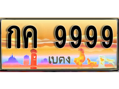 ทะเบียนสวยเบตง กค 9999 เลขประมูล ทะเบียนรถเบตง ผลรวมดี 41