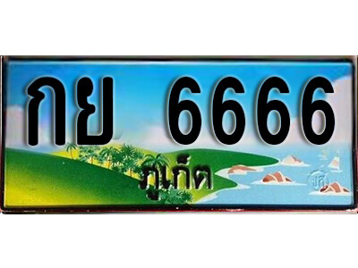 15.ทะเบียนสวยภูเก็ต กย 6666 เลขประมูล ทะเบียนรถภูเก็ต