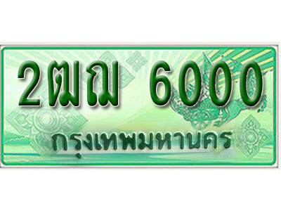 2. ทะเบียนสวยรถกระบะ  2ฒฌ 6000  ทะเบียนป้ายเขียวเลขประมูล