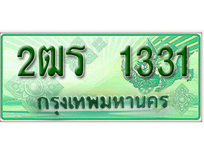 2. เลขทะเบียน 1331 ป้ายประมูล – 2ฒร 1331 ป้ายเขียวรถกระบะราคาพิเศษ