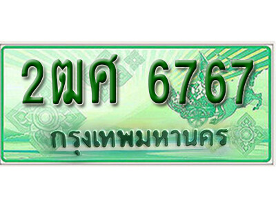 2. ทะเบียนสวยรถกระบะ 2ฒศ 6767 ทะเบียนป้ายเขียวเลขประมูล