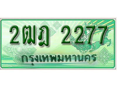 ทะเบียนสวยรถกระบะ 2ฒฎ 2277 ทะเบียนป้ายเขียวเลขประมูล