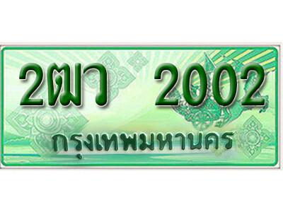 เลขทะเบียน 2002 ป้ายประมูล – 2ฒว 2002 ผลรวมดี 15 ราคาพิเศษ