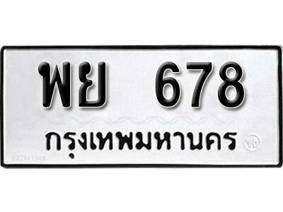 3. ทะเบียนรถ 678 ทะเบียนมงคล เลขทะเบียนรถให้โชค - พย 678