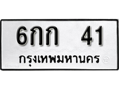 12. เลขทะเบียน 41 ทะเบียนมงคล เลขนำโชค - 6กก 41