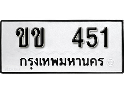 12. เลขทะเบียนรถ 451 ทะเบียนมงคล เลขนำโชค - ขข 451 ผลรวมดี 14
