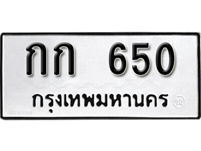 12. เลขทะเบียนรถ 650 ทะเบียนมงคล เลขนำโชค – กก 650 จากกรมขนส่ง