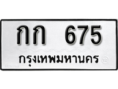 12. เลขทะเบียนรถ 675 ทะเบียนมงคล เลขนำโชค – กก 675 จากกรมขนส่ง
