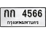 12. เลขทะเบียนรถ 4566 ทะเบียนมงคล – กก 4566 ผลรวมดี 23 จากกรมขนส่ง