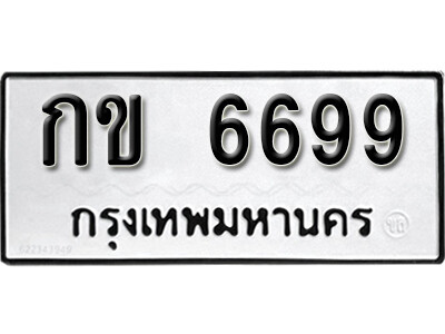 12. เลขทะเบียนรถ 6699 ทะเบียนมงคล เลขนำโชค – กข 6699 จากกรมขนส่ง