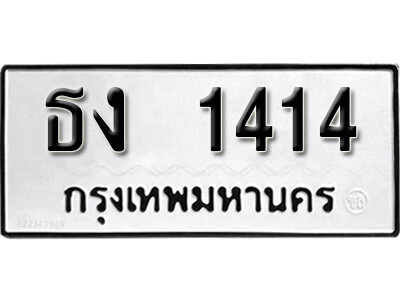 12. ทะเบียนรถ 1414 ทะเบียนรถเลขมงคล เลขนำโชค - ธง 1414