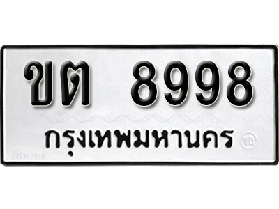 12. ทะเบียนรถ 8998 ทะเบียนเลขมงคล เลขนำโชค - ขต 8998