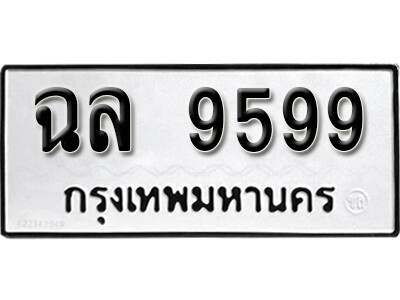 12. ทะเบียนรถ 9599 ทะเบียนเลขมงคล เลขนำโชค - ฉฉ 9599