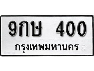 5. ทะเบียนรถ 400 ทะเบียนรถเลขมงคล เลขให้โชค  - 9กษ 400