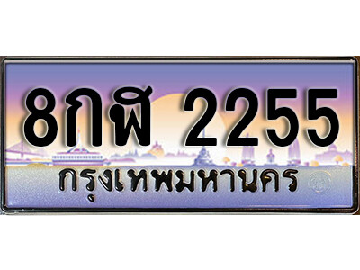 L8. ทะเบียนรถ 2255 เลขประมูล ทะเบียนสวย - 8กฬ 2255