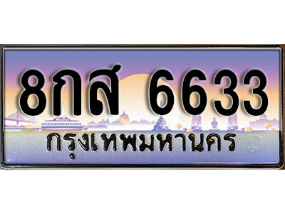 12. ทะเบียนรถ 6633 เลขประมูล  ทะเบียนสวย - 8กส 6633