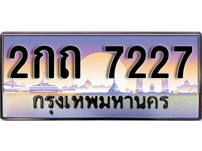 L8. เลขทะเบียน 7227 ป้ายประมูล –  2กถ 7227 พร้อมส่งมอบในราคาพิเศษ