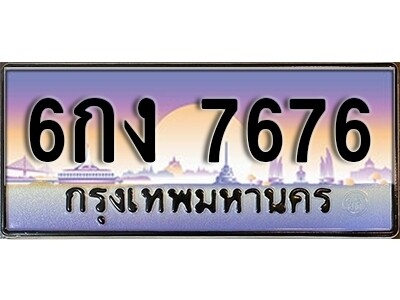 วีทะเบียนรถ 7676 ทะเบียนรถเลขประมูล - 6กง 7676