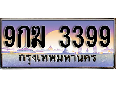 15. เลขทะเบียน 3399 ป้ายประมูล –  9กฆ 3399 พร้อมส่งมอบในราคาพิเศษ