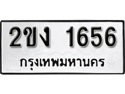 1. ผลรวมดี 24  เลขทะเบียนรถ 1656 ทะเบียนมงคล – 2ขง 1656  จากกรมขนส่ง