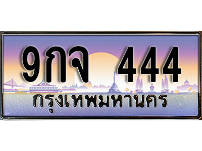 L8. ทะเบียนรถ 444 ป้ายประมูล –  9กจ 444 พร้อมส่งมอบ จากกรมขนส่ง