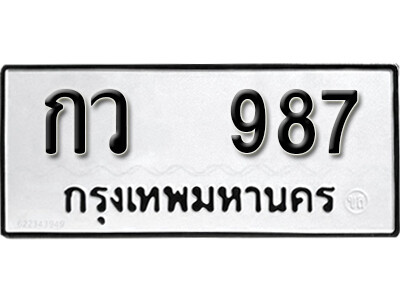 11.เลขทะเบียน 987 ทะเบียนรถเลขมงคล - กว 987