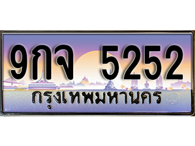 15. ทะเบียนรถ 5252 ป้ายประมูล –  9กจ 5252 พร้อมส่งมอบ จากกรมขนส่ง