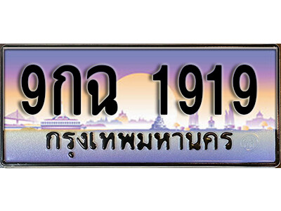 15. เลขทะเบียนรถ 1919 เลขประมูล ทะเบียนสวย - 9กฉ 1919