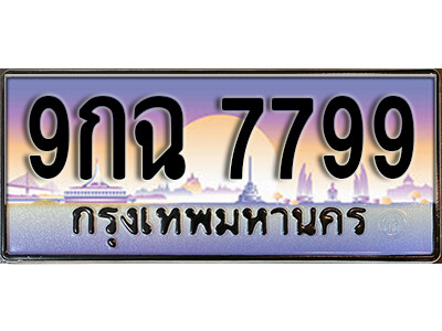 3. เลขทะเบียนรถ 7799 เลขประมูล ทะเบียนสวย - 9กฉ 7799