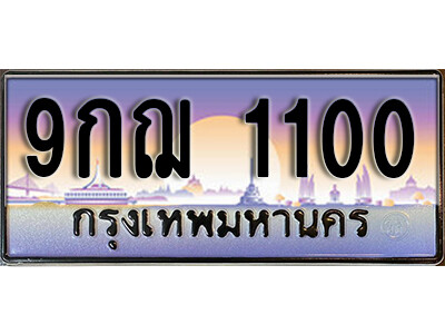 L8. เลขทะเบียนรถ 1100 เลขประมูล ทะเบียนสวย - 9กฌ 1100 จากกรมขนส่ง