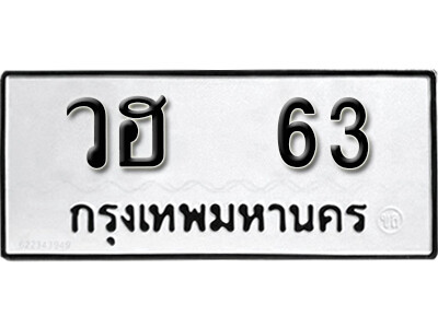 7. เลขทะเบียน 63 ทะเบียนรถเลขมงคล - วฮ 63 ทะเบียนมงคลจากกรมขนส่ง