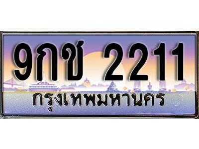 เลขทะเบียนรถ 2211 เลขประมูล ทะเบียนสวย - 9กช 2211