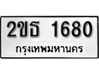 L8. เลขทะเบียนรถ 1680 ทะเบียนมงคล - 2ขธ 1680 ผลรวมดี 23 จากกรมขนส่ง