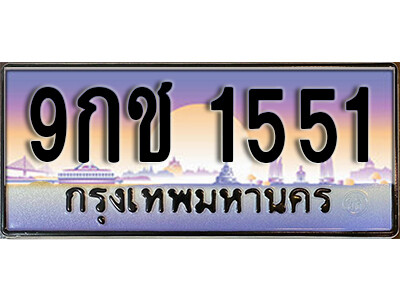 4. เลขทะเบียนรถ 1551 ผลรวมดี 24 เลขประมูล ทะเบียนสวย - 9กช 1551