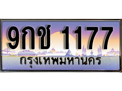 เลขทะเบียนรถ 1177 เลขประมูล ทะเบียนสวย - 9กช 1177