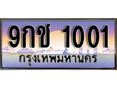 4. เลขทะเบียนรถ 1001 ผลรวมดี 14 เลขประมูล ทะเบียนสวย - 9กช 1001