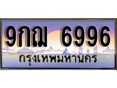4. เลขทะเบียนรถ 6996 ป้ายประมูล – 9กฌ 6996 ผลรวมดี 45 จากกรมขนส่ง