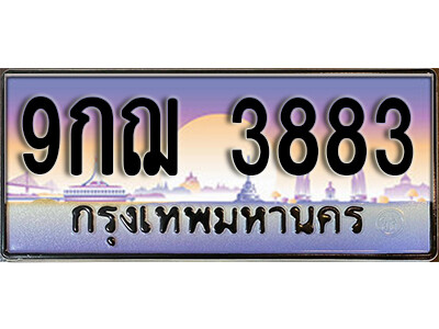 เลขทะเบียนรถ 3883 เลขประมูล ทะเบียนสวย - 9กฌ 3883 จากกรมขนส่ง