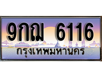 L8. เลขทะเบียนรถ 6116 ป้ายประมูล – 9กฌ 6116 จากกรมขนส่ง