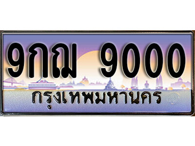 15. ทะเบียนรถ 9000 ป้ายประมูล –  9กฌ 9000 ผลรวมดี 24 พร้อมส่งมอบ จากกรมขนส่ง
