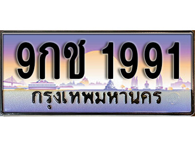 15.เลขทะเบียนรถ 1991 ผลรวมดี 32 ทะเบียนเลขประมูล - 9กช  1991