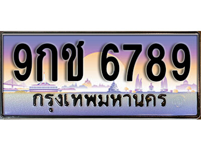 15. เลขทะเบียนรถ 6789 ผลรวมดี 42 ทะเบียนเลขประมูล - 9กช  6789