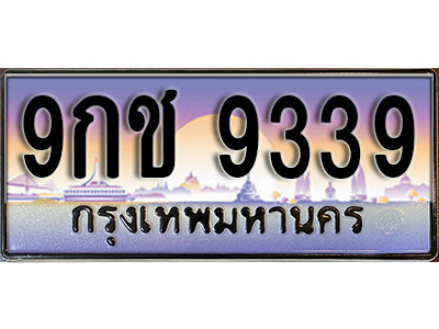 15. เลขทะเบียนรถ 9339 ผลรวมดี 36 ทะเบียนเลขประมูล - 9กช 9339
