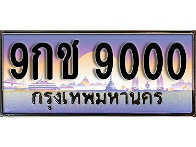 15.เลขทะเบียนรถ 9000 เลขประมูล ทะเบียนมงคล - 9กช 9000
